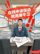 犀牛卫正在线申请保函：包头市关税保函